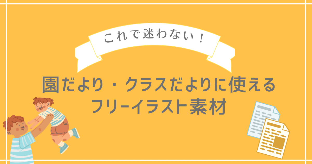 これで迷わない！園だより・クラスだよりに使えるフリーイラスト素材 - たるぎの保育ブログ