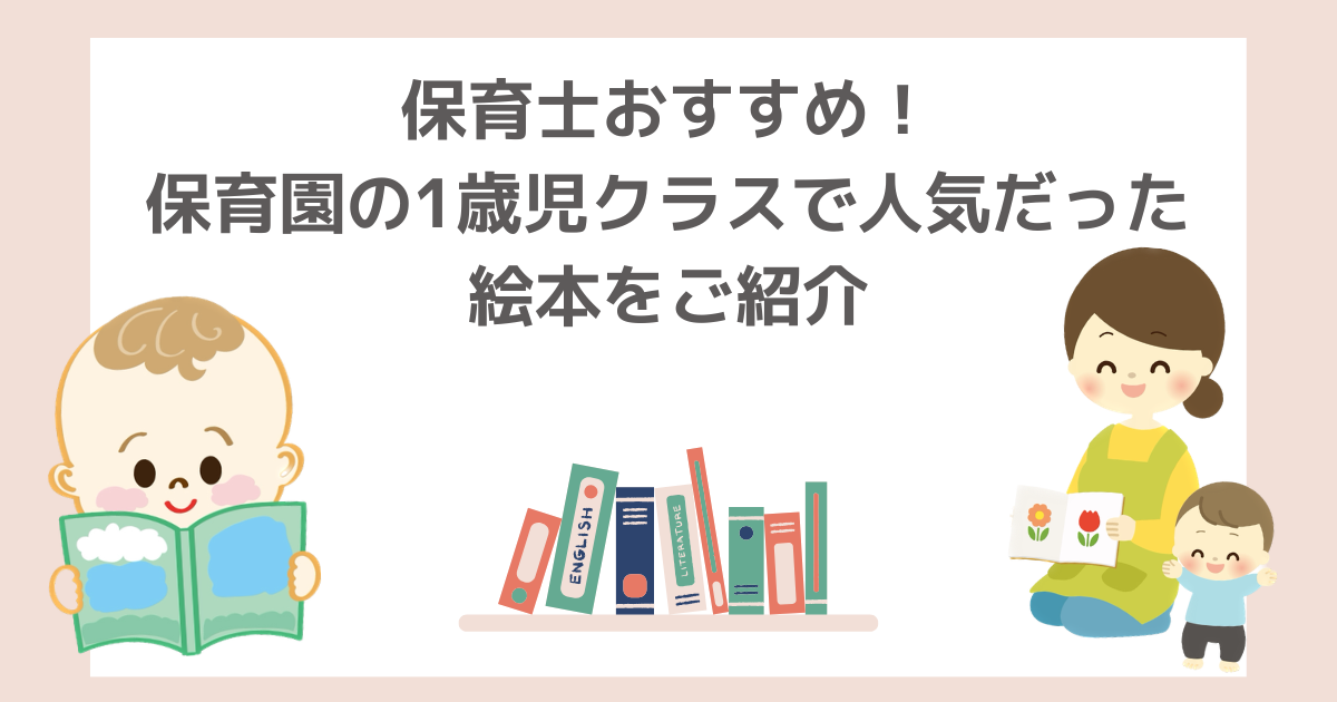 絵本,保育園,1歳
