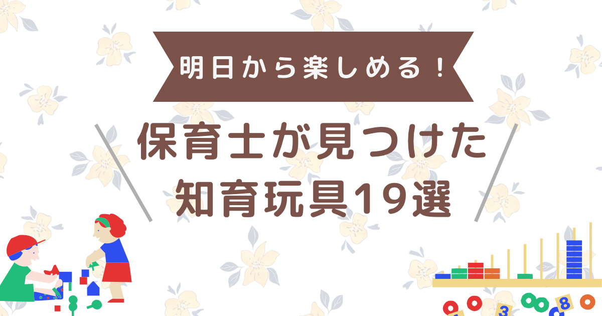 明日から楽しめる！保育士が見つけた知育玩具19選 - たるぎブログ