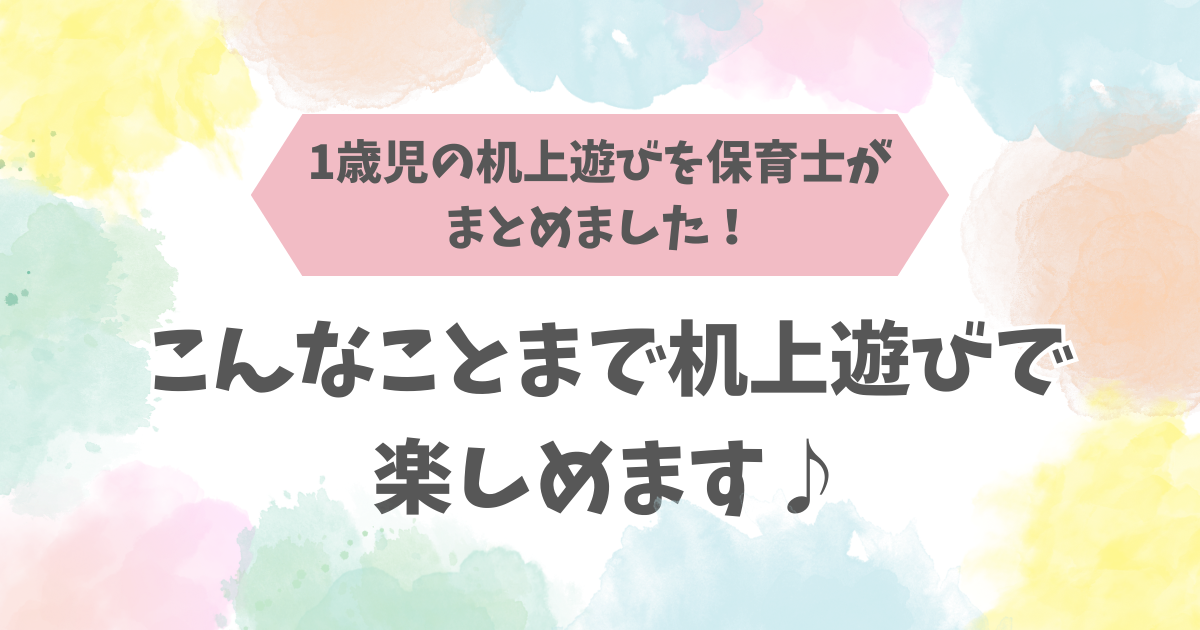 1歳児の机上遊びを保育士がまとめました！こんなことも机上遊びで楽しめます♪ - たるぎブログ