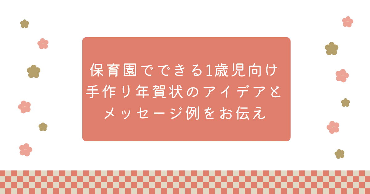 保育園 1歳 年賀状 手作り アイデア メッセージ 保育士 製作 1歳児